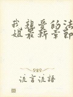 我亲爱的法医小姐最新章节