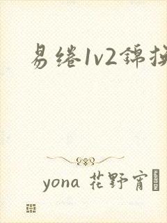 易绻1v2锦换