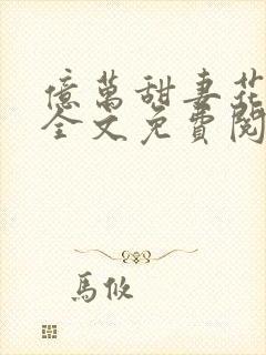 亿万甜妻花样多全文免费阅读封面