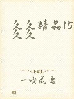 久久精品15久久久