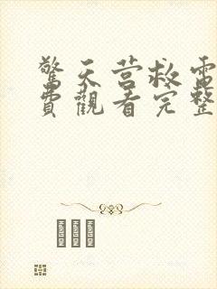 惊天营救电影免费观看完整国语高清