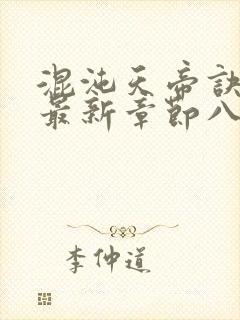 混沌天帝诀凌峰最新章节八一