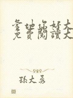 爹地你好大全文免费阅读大结局最新章节列表