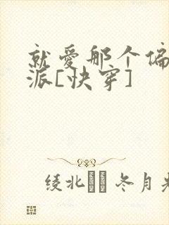 就爱那个偏执反派[快穿]封面