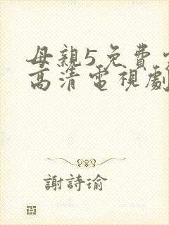 母亲5免费完整高清电视剧hd