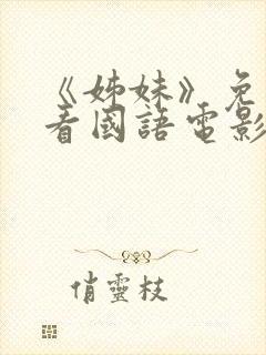 《姊妹》免费观看国语电影