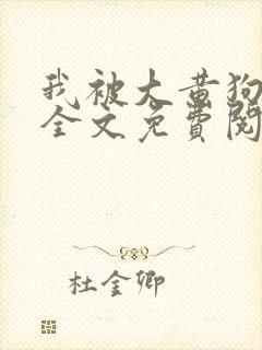 我被大黄狗锁住全文免费阅读小说封面