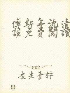 傅斯年沈清欢小说免费阅读