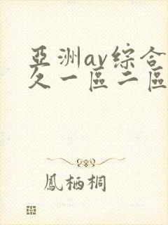 亚洲av综合久久一区二区