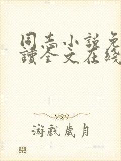 同志小说免费阅读全文在线阅读