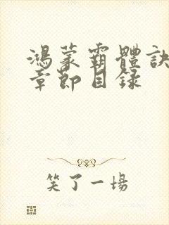 鸿蒙霸体诀最新章节目录封面