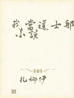 我当道士那些年 小说