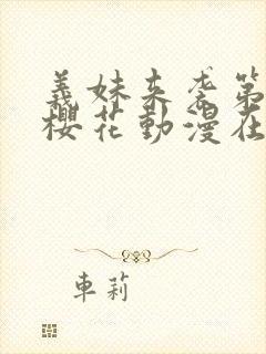 义妹来袭第一季樱花动漫在哪里看