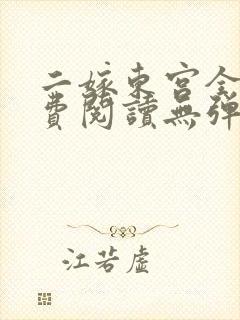 二嫁东宫全文免费阅读无弹窗