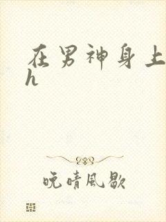 在男神身上运动h