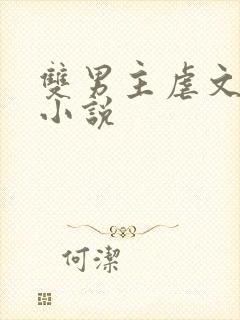 双男主虐文古风小说