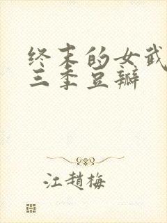 终末的女武神第三季豆瓣