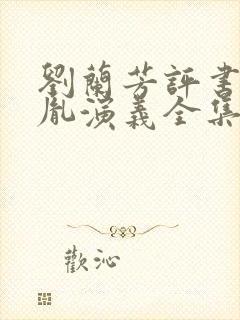 刘兰芳评书赵匡胤演义全集播放