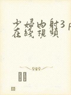 少妇内射3 p在线视频