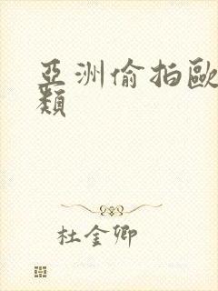 亚洲偷拍欧美另类