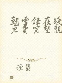 朝雪录在线观看免费完整观看