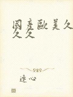 国产欧美久久久久久