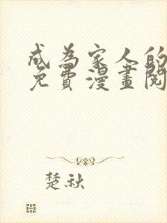 成为家人的方法免费漫画阅读