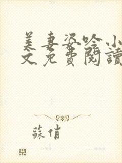 美妻姿吟小说全文免费阅读封面