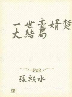 一世豪婿楚天凡大结局