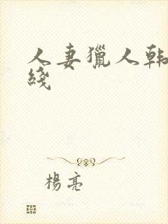 人妻猎人韩漫在线