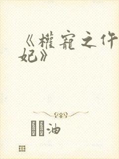 《权宠之仵作医妃》