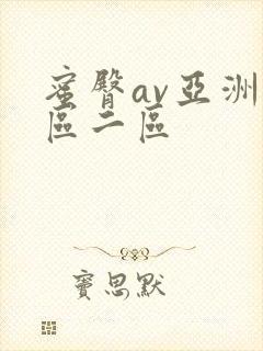 蜜臀av亚洲一区二区