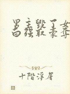 男主毁了女主清白强取豪夺的古言