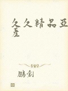 久久精品亚洲国产