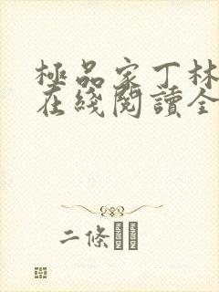 极品家丁林晚荣在线阅读全文封面