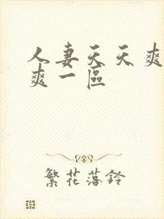 人妻天天爽夜夜爽一区