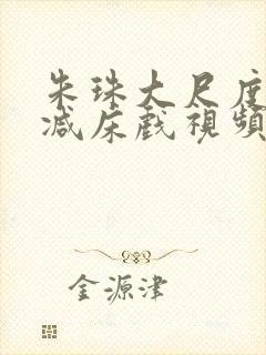 朱珠大尺度无删减床戏视频封面