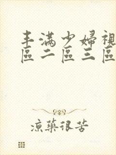 丰满少妇视频一区二区三区