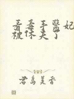 看毒手医妃王爷被休夫了