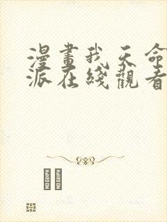 漫画我天命大反派在线观看免费