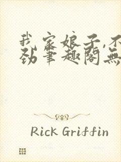 我家娘子,不对劲笔趣阁无错版封面