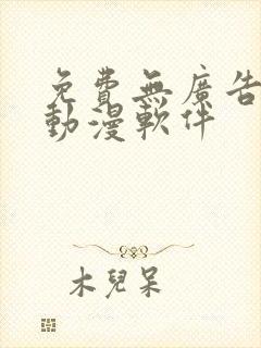 免费无广告的看动漫软件封面