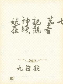 妖神记 第七季在线观看