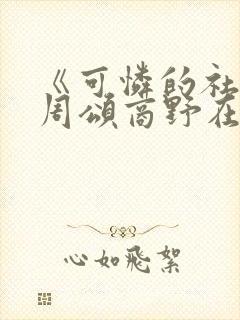 《可怜的社畜》周颂商野在哪看