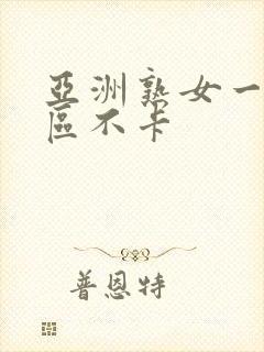 亚洲熟女一区二区不卡