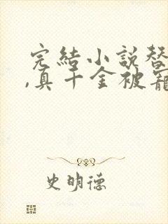 完结小说替嫁后,真千金被宠得又娇又软