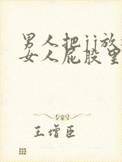 男人把jj放进女人屁股里