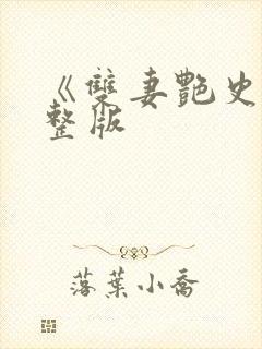 《双妻艳史》完整版