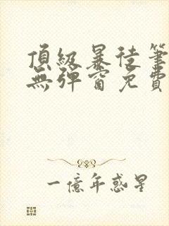 顶级暴徒笔趣阁无弹窗免费阅读