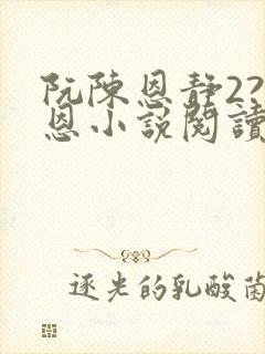 阮陈恩静2?黎恩小说阅读